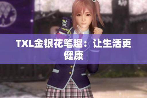 TXL金银花笔趣：让生活更健康