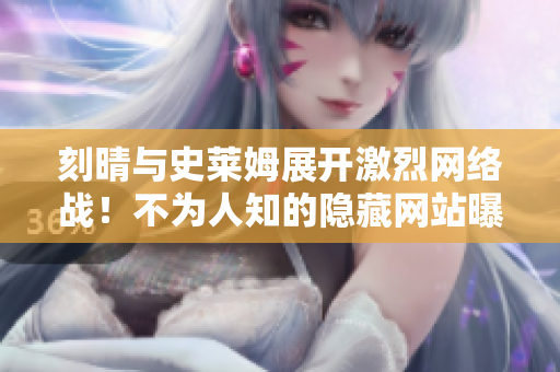 刻晴与史莱姆展开激烈网络战！不为人知的隐藏网站曝光