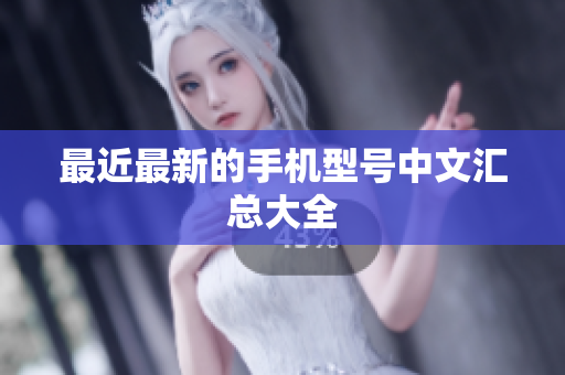最近最新的手机型号中文汇总大全