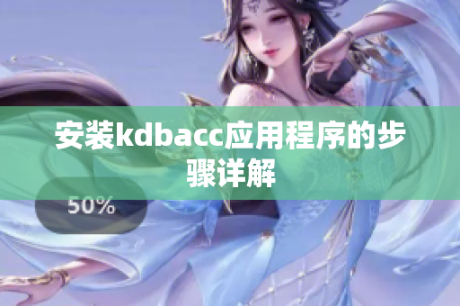 安装kdbacc应用程序的步骤详解