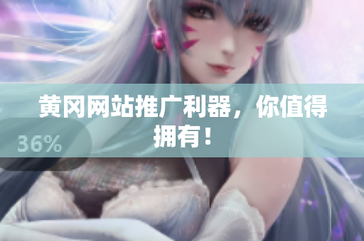 黄冈网站推广利器，你值得拥有！