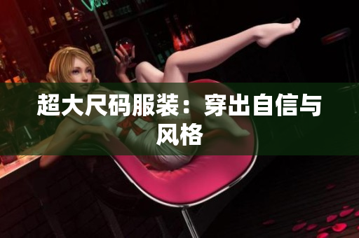 超大尺码服装：穿出自信与风格