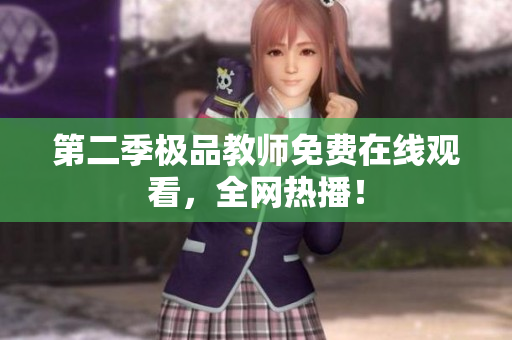 第二季极品教师免费在线观看，全网热播！