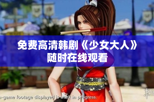 免费高清韩剧《少女大人》随时在线观看