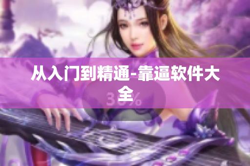 从入门到精通-靠逼软件大全