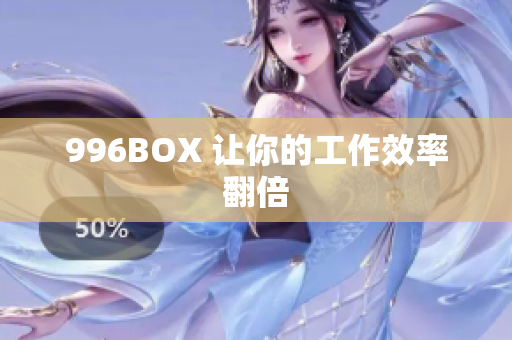 996BOX 让你的工作效率翻倍