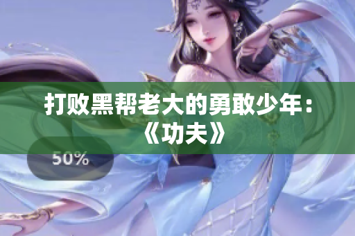 打败黑帮老大的勇敢少年：《功夫》