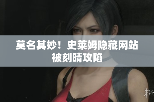 莫名其妙！史莱姆隐藏网站被刻晴攻陷