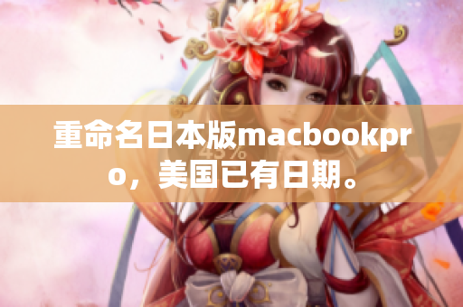 重命名日本版macbookpro，美国已有日期。