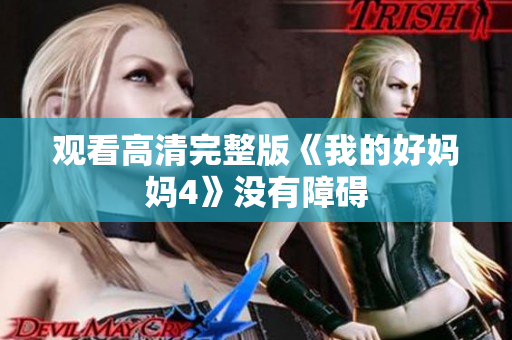 观看高清完整版《我的好妈妈4》没有障碍