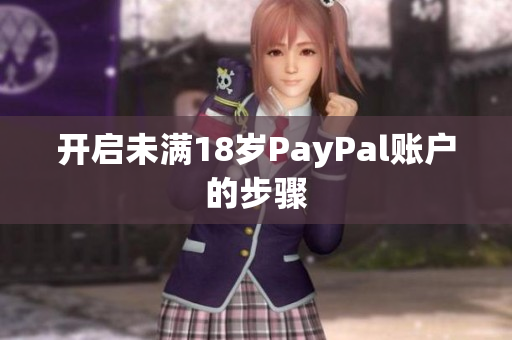 开启未满18岁PayPal账户的步骤
