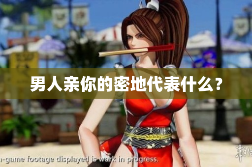男人亲你的密地代表什么？