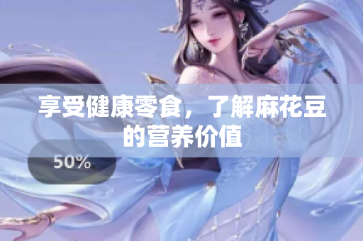 享受健康零食，了解麻花豆的营养价值