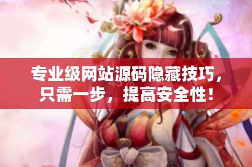 专业级网站源码隐藏技巧，只需一步，提高安全性！