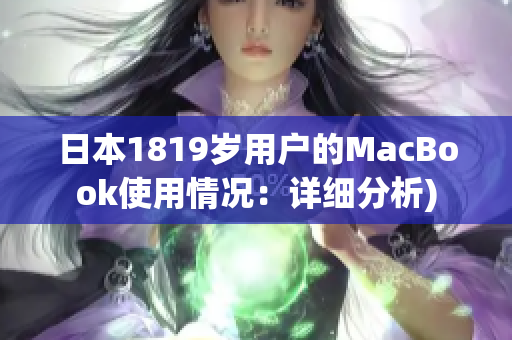 日本1819岁用户的MacBook使用情况：详细分析)