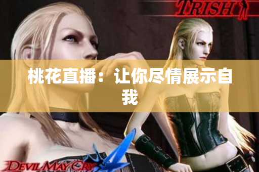 桃花直播：让你尽情展示自我