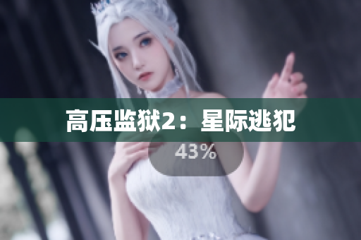 高压监狱2：星际逃犯