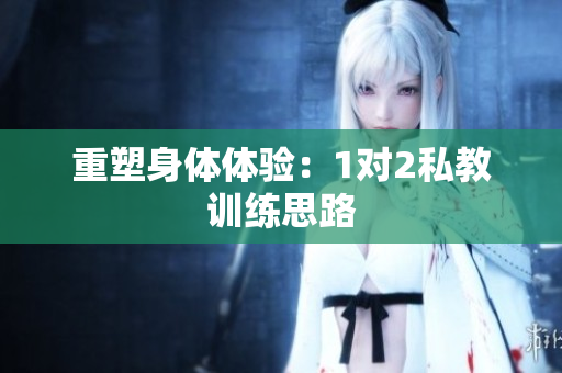 重塑身体体验：1对2私教训练思路