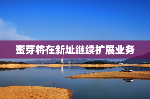 蜜芽将在新址继续扩展业务