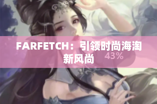 FARFETCH：引领时尚海淘新风尚
