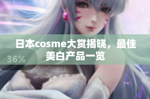 日本cosme大赏揭晓，最佳美白产品一览