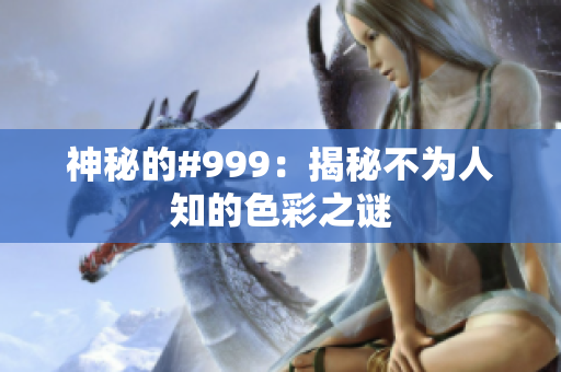 神秘的#999：揭秘不为人知的色彩之谜