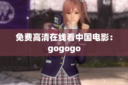 免费高清在线看中国电影：gogogo