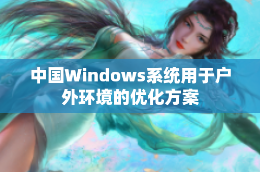 中国Windows系统用于户外环境的优化方案