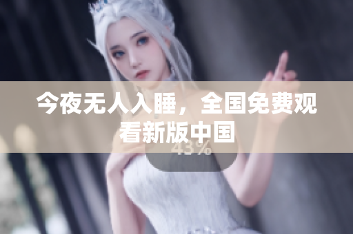 今夜无人入睡，全国免费观看新版中国