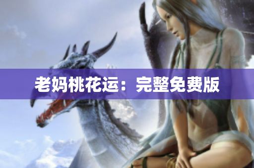 老妈桃花运：完整免费版