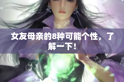 女友母亲的8种可能个性，了解一下！