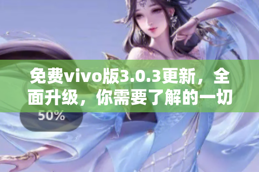 免费vivo版3.0.3更新，全面升级，你需要了解的一切