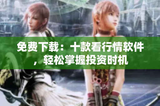 免费下载：十款看行情软件，轻松掌握投资时机