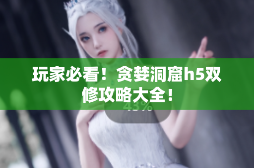 玩家必看！贪婪洞窟h5双修攻略大全！