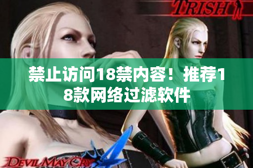 禁止访问18禁内容！推荐18款网络过滤软件