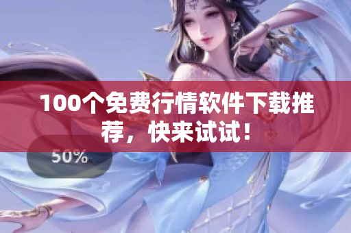 100个免费行情软件下载推荐，快来试试！