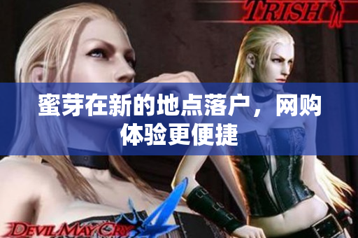 蜜芽在新的地点落户，网购体验更便捷