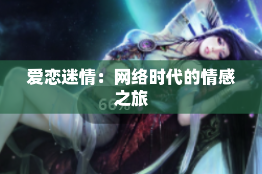 爱恋迷情：网络时代的情感之旅