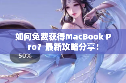 如何免费获得MacBook Pro？最新攻略分享！