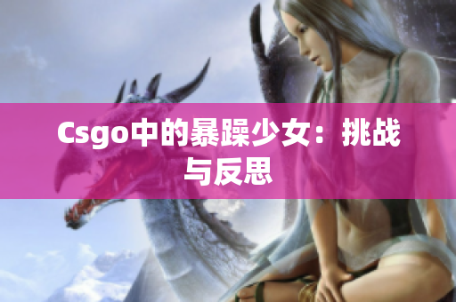 Csgo中的暴躁少女：挑战与反思