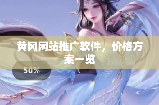 黄冈网站推广软件，价格方案一览