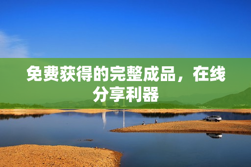 免费获得的完整成品，在线分享利器
