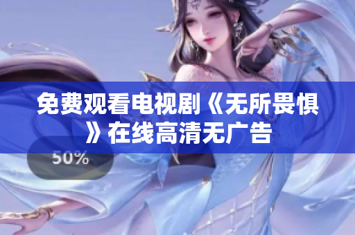 免费观看电视剧《无所畏惧》在线高清无广告
