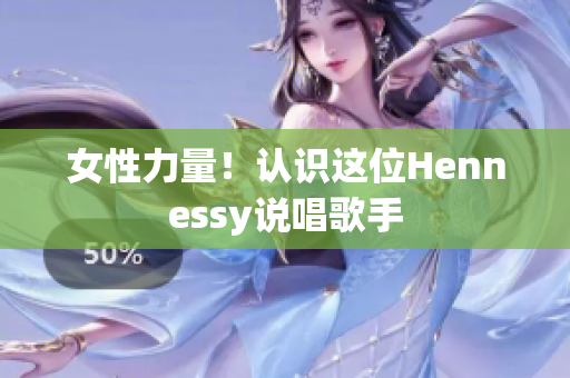 女性力量！认识这位Hennessy说唱歌手