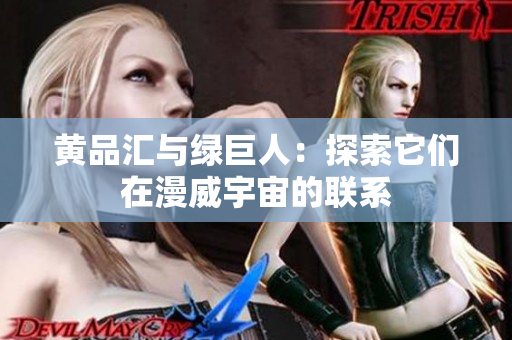 黄品汇与绿巨人：探索它们在漫威宇宙的联系