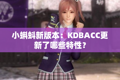 小蝌蚪新版本：KDBACC更新了哪些特性？