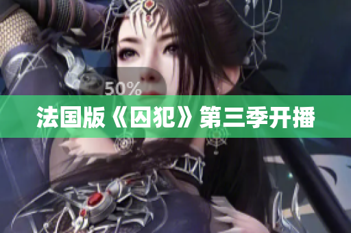 法国版《囚犯》第三季开播