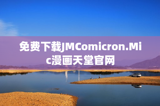 免费下载JMComicron.Mic漫画天堂官网