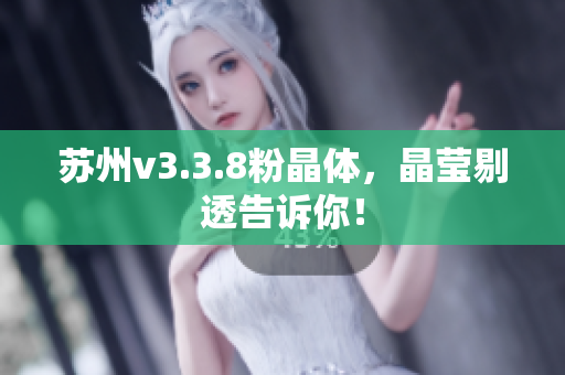 苏州v3.3.8粉晶体，晶莹剔透告诉你！