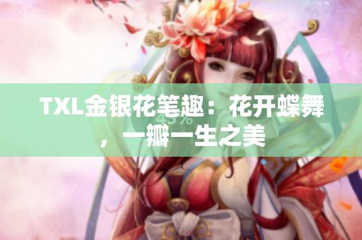 TXL金银花笔趣：花开蝶舞，一瓣一生之美
